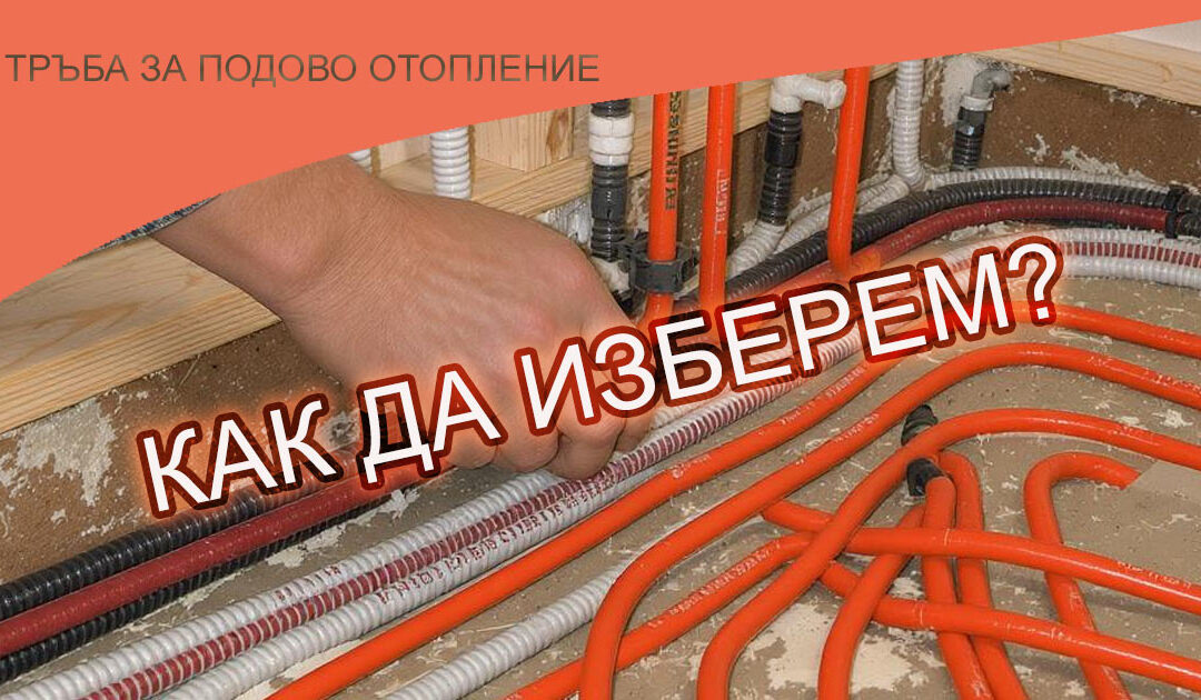 Как да изберем тръба за подово отопление? Практически съвети и препоръки
