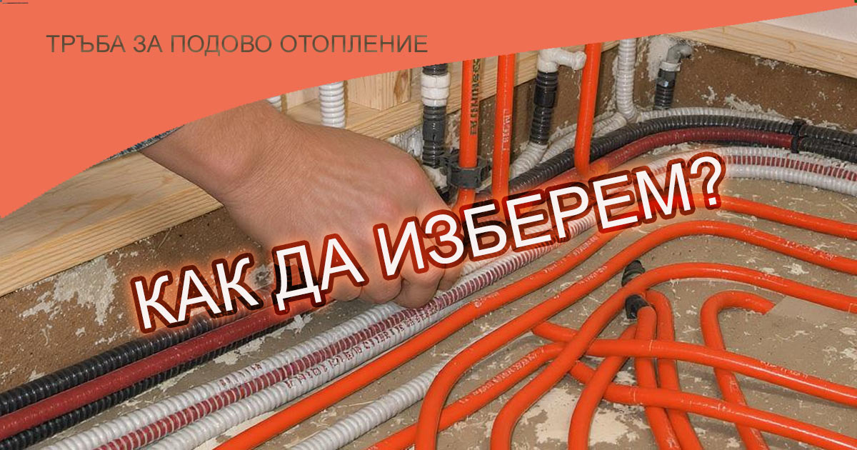 Тръба за подово отопление Тръба за подово отопление