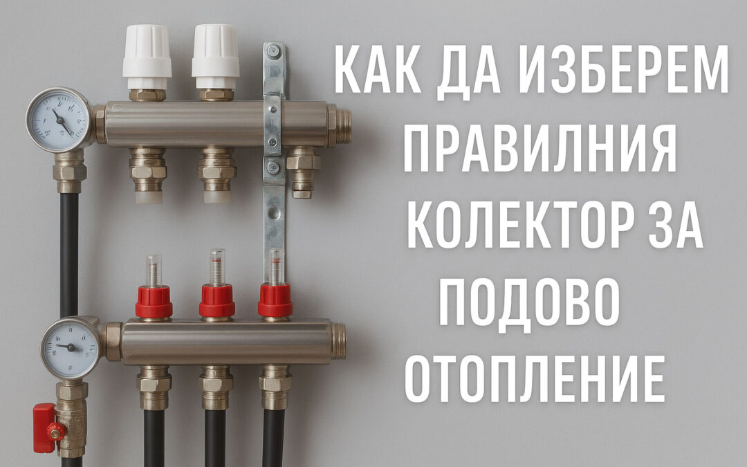 Как да изберем правилния колектор за подово отопление?